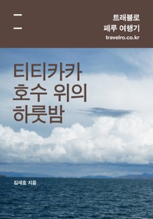 [휴가특집] 페루 여행기