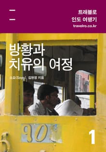 [휴가특집] 방황과 치유의 여정 인도 1