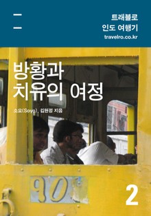 [휴가특집] 방황과 치유의 여정 인도 2