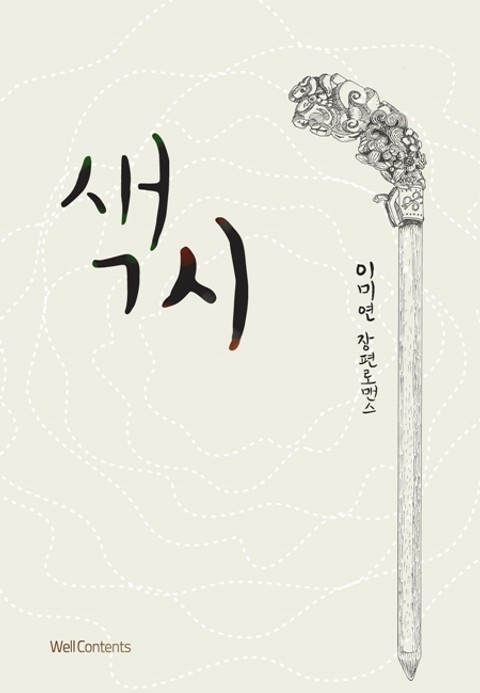 색시