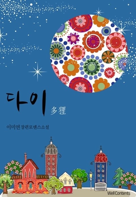 다이(多狸)