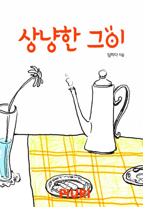 상냥한 그이