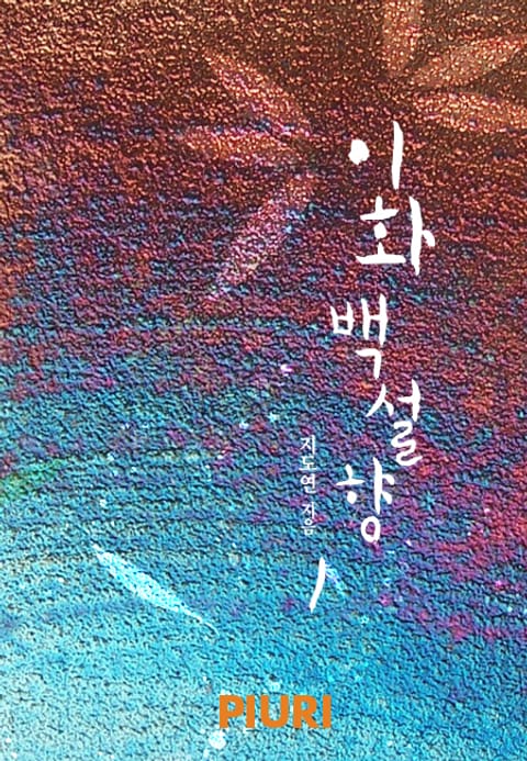 이화백설향
