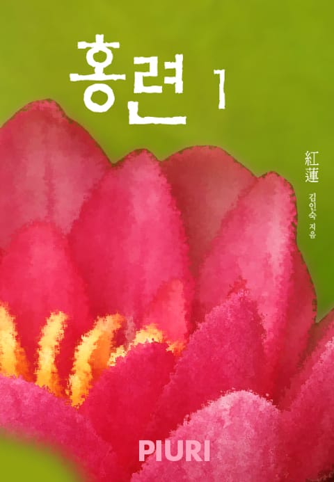 홍련(紅蓮)