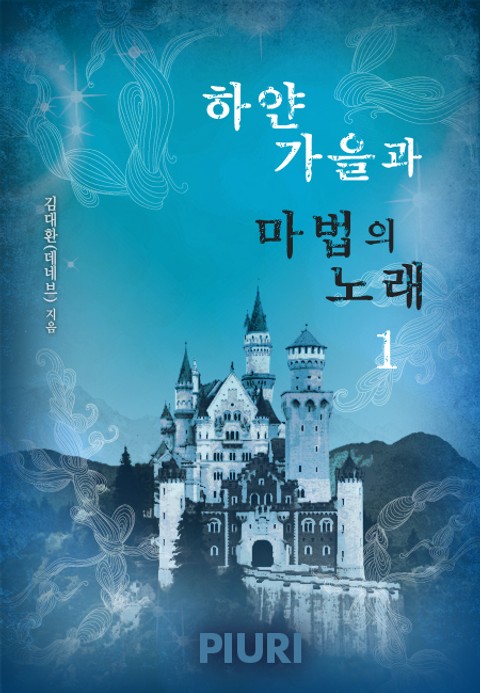 하얀 가을과 마법의 노래