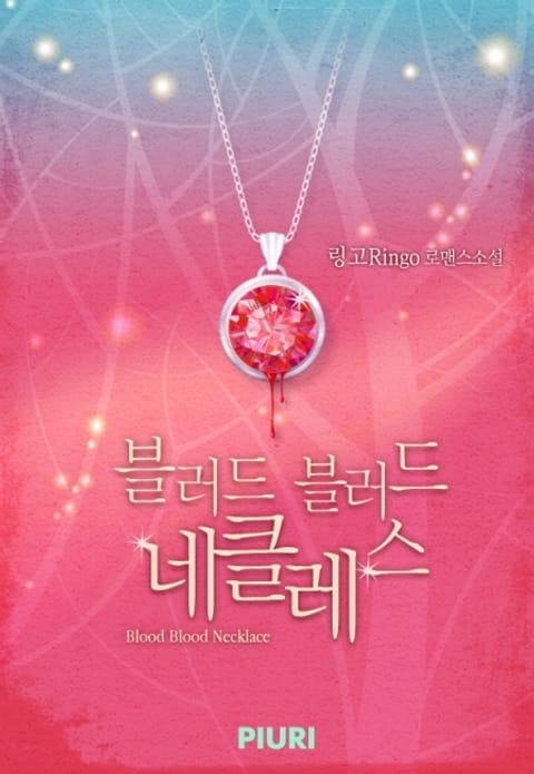 블러드 블러드 네클레스