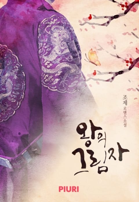 왕의 그림자