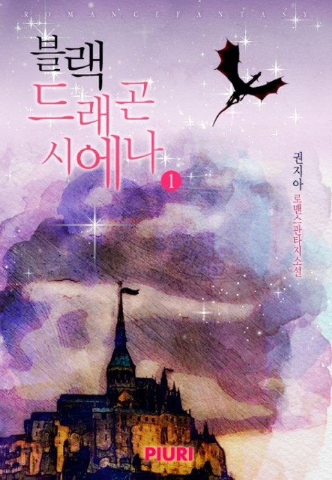 블랙 드래곤 시에나