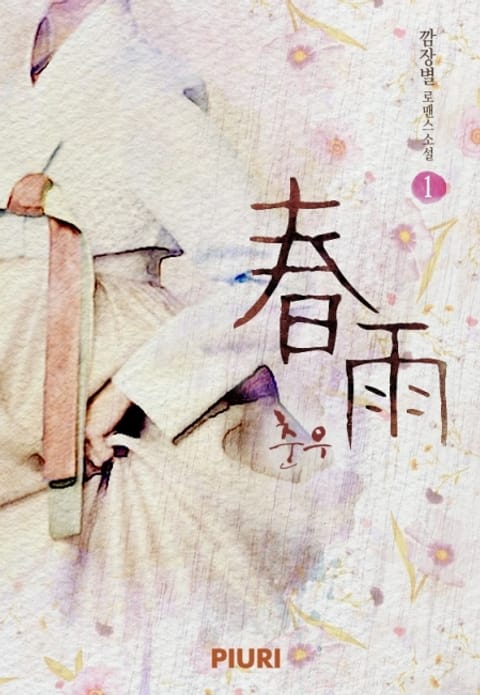 춘우 (春雨)