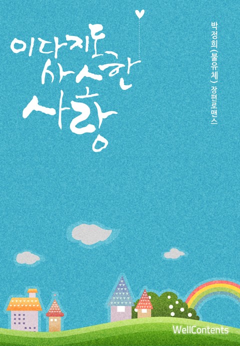 이다지도 사소한 사랑