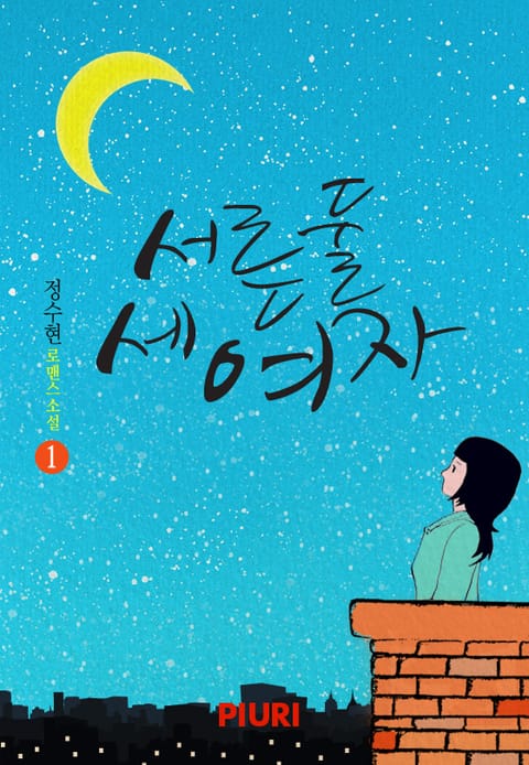 서른둘 세 여자
