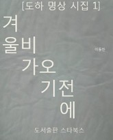 겨울 비가 오기 전에 표지 이미지