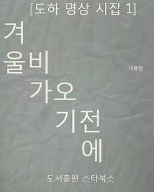 겨울 비가 오기 전에