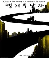 캥거루 남자 표지 이미지