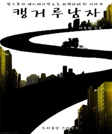 캥거루 남자