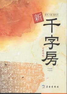 한자 기본 필독서 신천자방 新千字房