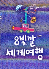 8빛깔 세계여행 표지 이미지