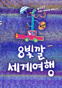 8빛깔 세계여행
