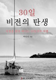 30일 비전의 탄생
