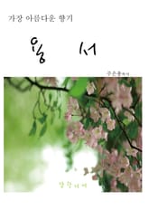 가장 아름다운 향기 용서 표지 이미지