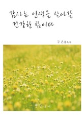 감사는 인생을 살아갈 건강한 힘이다 표지 이미지