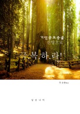 거인공포증을 신앙으로 극복하라 표지 이미지