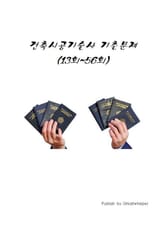 건축시공기술사 기출문제 13회~56회 표지 이미지