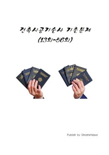 건축시공기술사 기출문제 13회~56회