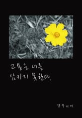 고통은 너를 삼키지 못한다 표지 이미지