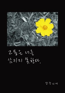 고통은 너를 삼키지 못한다