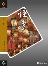 괴몽 - 일본 환상소설 단편집 표지 이미지