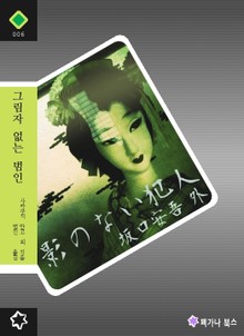 그림자 없는 범인