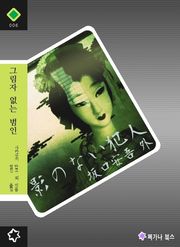 그림자 없는 범인