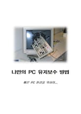나만의 PC 유지보수 표지 이미지