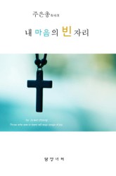 내 마음의 빈자리 표지 이미지