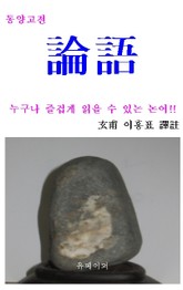 누구나 즐겁게 읽을 수 있는 논어 표지 이미지