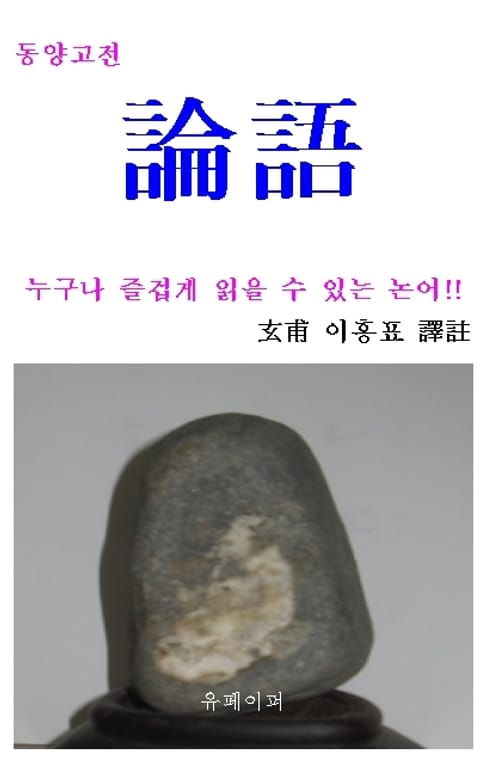 누구나 즐겁게 읽을 수 있는 논어 표지 이미지