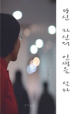 당신 자신의 인생을 살라 표지 이미지