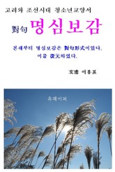 對句 명심보감 표지 이미지