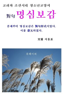 對句 명심보감