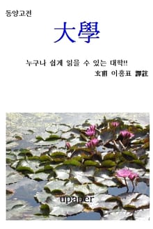 동양고전 “대학”