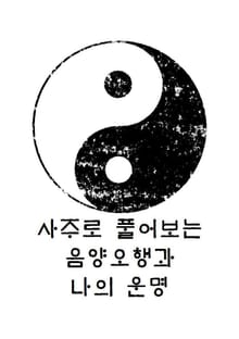 사주로 풀어보는 음양오행과 나의 운명