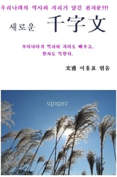새로운 “千字文” 표지 이미지