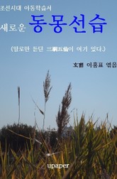 신 동몽선습 표지 이미지