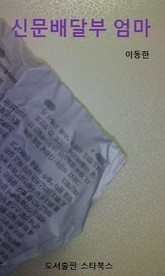 신문배달부 엄마 표지 이미지