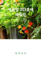 여관방 203호에 세워진 교회 표지 이미지