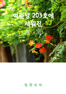 여관방 203호에 세워진 교회