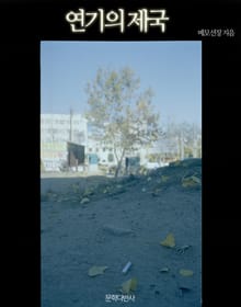 연기의 제국