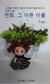 연희 그 아픈 이름 표지 이미지