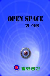 OPEN SPACE 표지 이미지